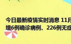 今日最新疫情实时消息 11月19日0-21时，新疆和田地区新增6例确诊病例、226例无症状感染者
