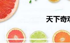 天下奇观的意思