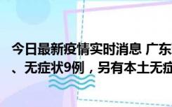 今日最新疫情实时消息 广东珠海11月18日新增本土确诊2例、无症状9例，另有本土无症状转确诊8例