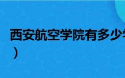 西安航空学院有多少学生（西安航空学院贴吧）