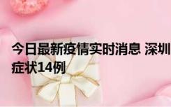 今日最新疫情实时消息 深圳11月18日新增本土确诊9例、无症状14例