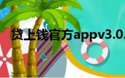贷上钱官方appv3.0.6（贷上钱官网登录）