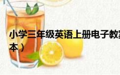 小学三年级英语上册电子教案（小学三年级英语上册电子课本）