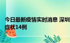 今日最新疫情实时消息 深圳11月18日新增本土确诊9例、无症状14例