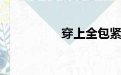 穿上全包紧身衣后锁定