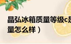 晶弘冰箱质量等级c是什么意思（晶弘冰箱质量怎么样）