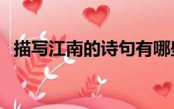 描写江南的诗句有哪些（描写江南的诗句）