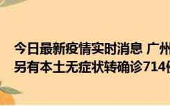 今日最新疫情实时消息 广州昨日新增本土“269+8444”，另有本土无症状转确诊714例，涉疫场所公布