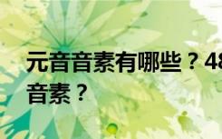 元音音素有哪些？48个音标中有多少个元音音素？