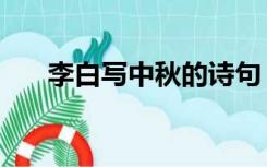 李白写中秋的诗句（李白写中秋的诗）