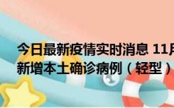 今日最新疫情实时消息 11月18日8时至24时，济南市报告新增本土确诊病例（轻型）17例、无症状感染者60例