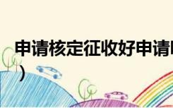 申请核定征收好申请吗（申请核定征收的理由）
