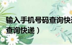 输入手机号码查询快递取件码（输入手机号码查询快递）