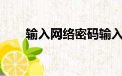输入网络密码输入您的密码以连接到