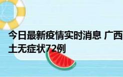 今日最新疫情实时消息 广西11月18日新增本土确诊6例、本土无症状72例