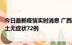 今日最新疫情实时消息 广西11月18日新增本土确诊6例、本土无症状72例