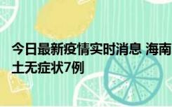 今日最新疫情实时消息 海南11月18日新增本土确诊4例、本土无症状7例