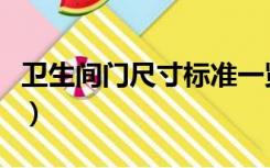 卫生间门尺寸标准一览表（卫生间门尺寸标准）