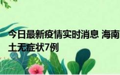 今日最新疫情实时消息 海南11月18日新增本土确诊4例、本土无症状7例