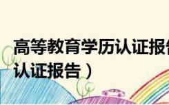 高等教育学历认证报告要多久（高等教育学历认证报告）