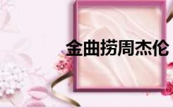 金曲捞周杰伦（金曲捞歌曲）