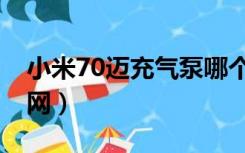 小米70迈充气泵哪个版本最好（小米70迈官网）