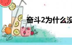 奋斗2为什么没上映（奋斗2）