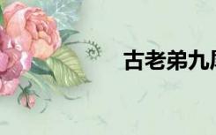 古老弟九尾搜搜363
