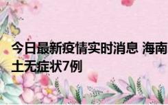 今日最新疫情实时消息 海南11月18日新增本土确诊4例、本土无症状7例