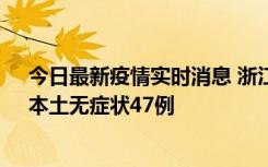 今日最新疫情实时消息 浙江11月18日新增本土确诊15例、本土无症状47例