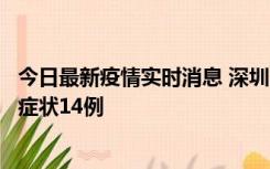 今日最新疫情实时消息 深圳11月18日新增本土确诊9例、无症状14例