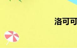 洛可可式建筑