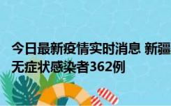 今日最新疫情实时消息 新疆乌鲁木齐新增本土确诊病例6例、无症状感染者362例