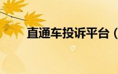 直通车投诉平台（投诉直通车官网）