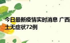 今日最新疫情实时消息 广西11月18日新增本土确诊6例、本土无症状72例