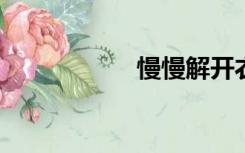 慢慢解开衣服揉进去