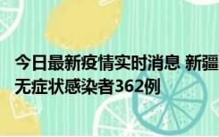 今日最新疫情实时消息 新疆乌鲁木齐新增本土确诊病例6例、无症状感染者362例