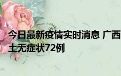 今日最新疫情实时消息 广西11月18日新增本土确诊6例、本土无症状72例