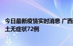 今日最新疫情实时消息 广西11月18日新增本土确诊6例、本土无症状72例