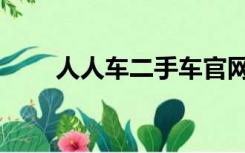 人人车二手车官网（人人车二手车）
