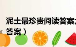 泥土最珍贵阅读答案六年级（泥土最珍贵阅读答案）