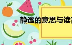 静谧的意思与读音（静谧的意思）