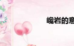 巉岩的意思（巉）