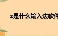 z是什么输入法软件标志（z是什么数）