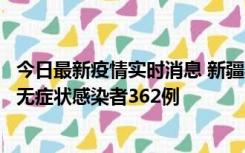 今日最新疫情实时消息 新疆乌鲁木齐新增本土确诊病例6例、无症状感染者362例