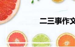 二三事作文（二三事）