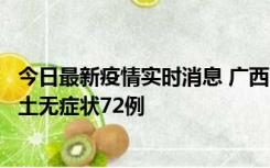 今日最新疫情实时消息 广西11月18日新增本土确诊6例、本土无症状72例