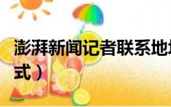 澎湃新闻记者联系地址（澎湃新闻记者联系方式）