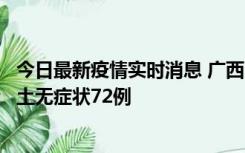 今日最新疫情实时消息 广西11月18日新增本土确诊6例、本土无症状72例