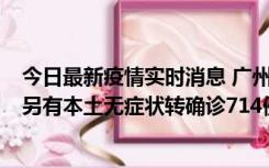 今日最新疫情实时消息 广州昨日新增本土“269+8444”，另有本土无症状转确诊714例，涉疫场所公布